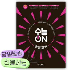 2026년 수능ON 통합과학 (2028 수능대비) [쁘띠수첩+당근볼펜], 과학영역, 고등학생