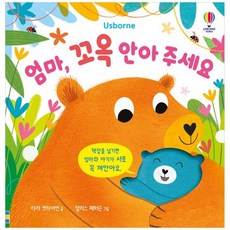 [하나북] 엄마 꼬옥 안아 주세요 [장난감완구 ]