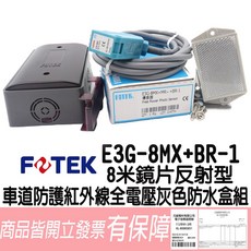 FOTEK E3G-8MX 光電傳感器 8米鏡片反射型 車道防護紅外線全電壓灰色防水盒組, 1個, E3G-8MX+MR-3+BR-1