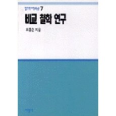 비교철학연구(철학박사학위논문 7), 서광사, 최흥순