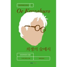 희생의 숲에서:오에 겐자부로의 사생관, 한국대학출판협회, 기쿠마 하루코 저/윤혜영 역