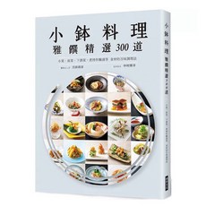 全新正版 小鉢料理 雅饌精選300道 小菜 前菜 下酒菜 烹調調理法 瑞昇出版