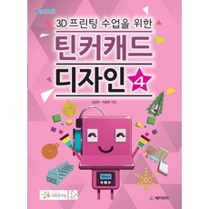 3D프린팅 수업을 위한틴커캐드 디자인 4, 메카피아