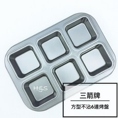三箭牌 創意迷你六連方型不沾烤盤 瑪德蓮 雞蛋糕 點心烘焙模具, 1個