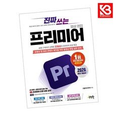 진짜 쓰는 프리미어 영상 편집 2026 (최신개정판) + 책갈피 [KHBOOKS]