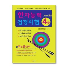 R지R지 한자한자능력검정시험 4급(8절):핵심총정리, 학은미디어