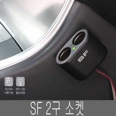 SF 2구소켓 자동차소켓 멀티소켓 차량용소켓, 블랙, 1개