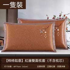 夏季提花麻將枕套 48*74cm (不含枕芯) 夏涼清涼家用可水洗, 柿柿如意 紅藤雙面枕套48*74