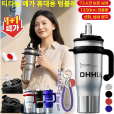 1+1[부식 방지 100%]티타늄 메가 휴대용 텀블러 빨대 텀블러 스텐 텀블러 72시간 보냉/초경량, 블랙