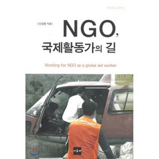 NGO 국제활동가의 길, 아르케, 신상문 등저