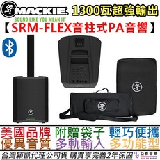 Mackie SRM FLEX 1300瓦 藍牙超便攜式音柱式喇叭 街頭藝人適用 公司貨 2年保固 贈收納袋