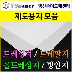 트레싱지/트레팔지/방안지/모눈종이/제도지/플로터용지/플루트용지/롤트레싱지, 트레이싱지_65g, 65g 16절 160장