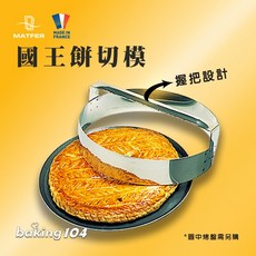 法國 Matfer 國王餅切模 18公分 有握把 MT 154060, 1個