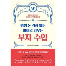 평생 돈 걱정 없는 아이로 키우는 부자 수업 + 미니수첩 증정, 알에이치코리아