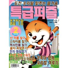 특급퍼즐 (월간) : 2월 [2026]