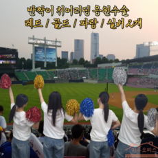 마루오피스_ [2개묶음] 체육대회 운동회 야구장 축구장 축제 응원 손가락 고리가 있어 빠지거나 놓칠 걱정없이 응원하는 실버 & 빨강 & 골드 & 파랑 반짝이 치어리딩 응원수술, 1세트, 실버색상