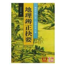 育林出版社 地理辨正抉要 解析天機之要・造福救貧之學