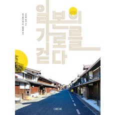 일본의 가로를 걷다, 애트애드, 가리야 유가(저) / 하기와라 메구미, 한필원(역)