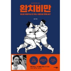 완치비만 / 조승우 / 사이몬북스