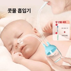 데이희 휴대용콧물흡입기 무선 성인 코빼는 코뻥, 1개, 1.0 클래식