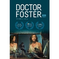 닥터 포스터 대본집 시즌 1:영어 원본 한국어 번역본 동시 수록, 인간희극, 마이크 바틀렛