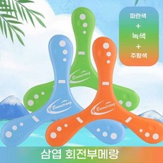 EVA 돌아오는부메랑 투척 장난감 안전한부메랑 돌아오는 부메랑 놀이 3P(안전하고 부드러워서 안심하고 놀 수 있습니다), 녹색+주황색+파란색,*3