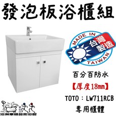 浴淋軍 發泡板浴櫃 TOTO LW711RCB 專用櫃體 百分百防水 厚度18mm, 1個