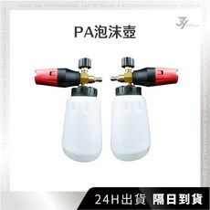 【JY】現貨 隔日到貨 PA泡沫壺 1/4快接 高壓噴壺 可調節 發泡器 汽車美容 洗車用品, 1個