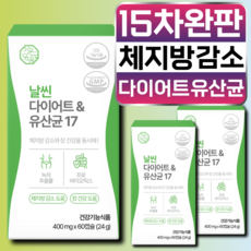 날씬 다이어트 유산균 17 체지방 감소 장 건강 배변활동 원활 식약청 인증, 3개, 60정