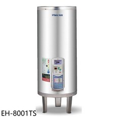 IMK鴻茂 EH-8001TS 330公升儲備型電熱水器，節能省電，大容量熱水供應，贈7-11商品卡