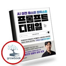 AI 실전 마스터 칼릭스의 프롬프트 디테일, 반양장