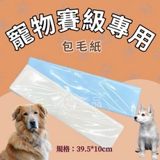 【佩媞髮品精工】臺灣製造寵物用賽級包毛紙耐用 專業寵物美容造型必備 長毛犬適用, 1個, 藍色, 藍色