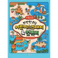 키득키득반반한 코딩 어린이스크래치&엔트리with 인터넷+AI, 키득키득반반한 코딩 어린이스크래치&엔트리with 인터넷