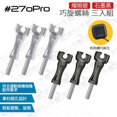 數位小兔 #270Pro 巧旋螺絲 三入組 含收納包 GOPRO適用, 1個, 耀眼銀