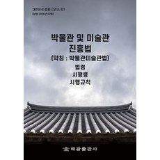 박물관 및 미술관진흥법(약칭 : 박물관미술관법): 법령 시행령 시행규칙, 박물관 및 미술관진흥법(약칭 : 박물관미술관법): .., 해광 편집부(저), 해광, 반양장, 해광 편집부