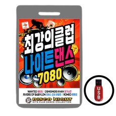 최강의클럽 나이트댄스 7080, 1USB