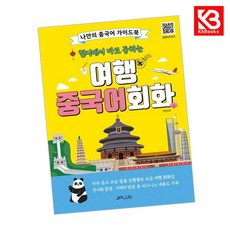 현지에서 바로 통하는 여행 중국어회화 책 + 책갈피 [KHBOOKS]