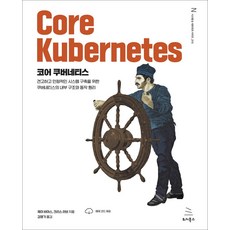 코어 쿠버네티스:견고하고 안정적인 시스템 구축을 위한 쿠버네티스의 내부 구조와 동작 원리, 위키북스, 코어 쿠버네티스, 제이 비아스, 크리스 러브(저) / 김영기(역), 제이비아스,크리스러브