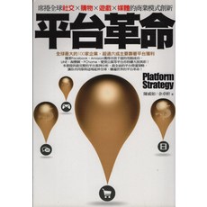 平台革命：社交、購物、遊戲、媒體商業模式創新, 商周出版