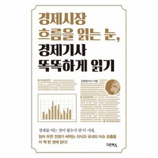 경제시장 흐름을 읽는 눈경제기사 똑똑하게 읽기, 상품명