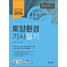 2016 토양환경기사 필기, 예문사