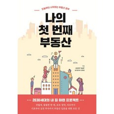 나의 첫 번째 부동산 : 오늘부터 시작하는 부동산 공부, 두사람, 서울경제 집슐랭,김현정 공저