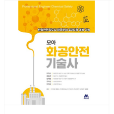 (모아교육그룹/이덕수 외) 2024 모아 화공안전기술사, 분철안함