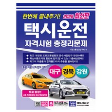 크라운출판사 2026 택시운전자격시험 대구경북강원 시험