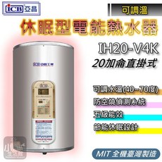 亞昌 IH20-V4K 20加侖 節能休眠型電熱水器, 1個, IH20-V 直掛式