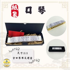 紙紮口琴, 1個