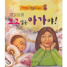 태교동화 보고싶은 아가야 - 위대한 사람들의 이야기 (CD 없음), 금잔디