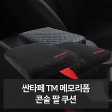 싼타페TM 메모리폼 콘솔 팔쿠션 자동차용품 차량용품 jps+29650JT, 메쉬블랙