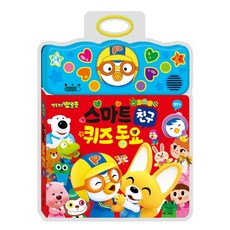 뽀로로 스마트 퀴즈동요 사운드북 친구:, 키즈아이콘