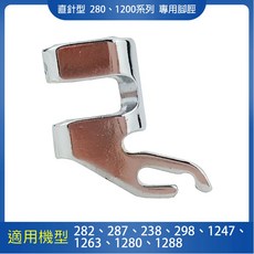 勝家 直針型 280、1200系列 專用腳脛, 1個